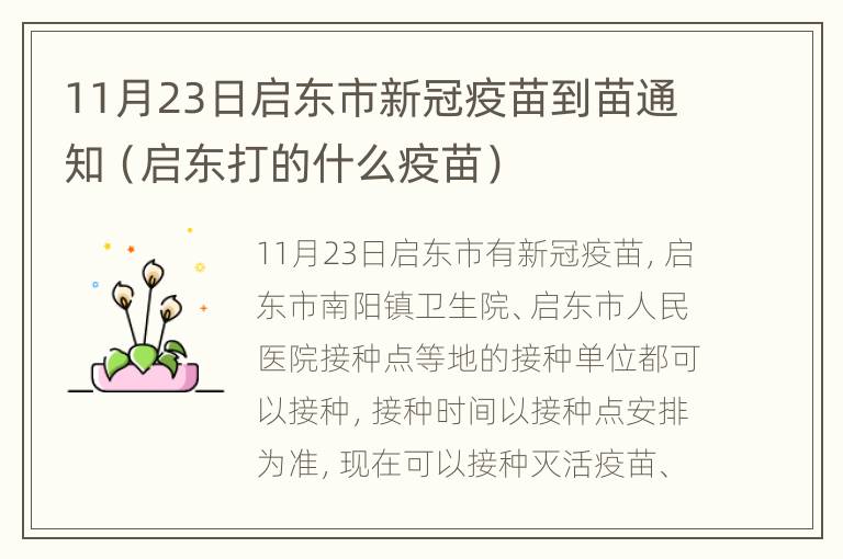 11月23日启东市新冠疫苗到苗通知（启东打的什么疫苗）