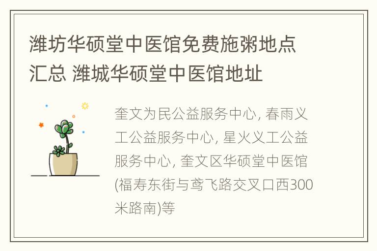 潍坊华硕堂中医馆免费施粥地点汇总 潍城华硕堂中医馆地址