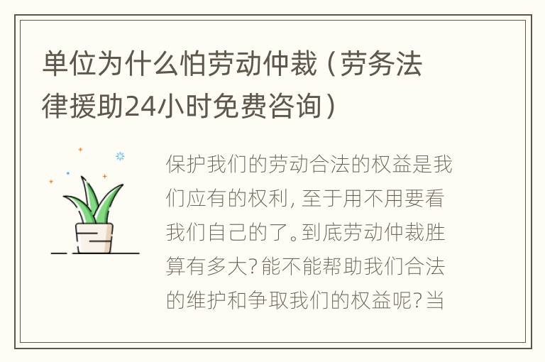 单位为什么怕劳动仲裁（劳务法律援助24小时免费咨询）