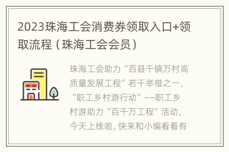 2023珠海工会消费券领取入口+领取流程（珠海工会会员）