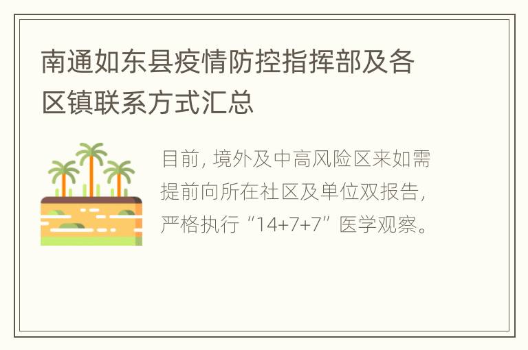 南通如东县疫情防控指挥部及各区镇联系方式汇总