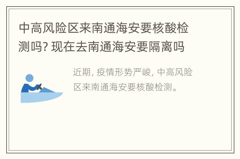 中高风险区来南通海安要核酸检测吗? 现在去南通海安要隔离吗