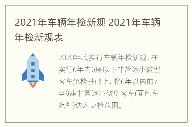 2021年车辆年检新规 2021年车辆年检新规表