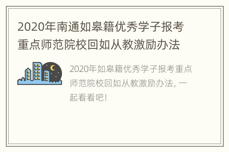 2020年南通如皋籍优秀学子报考重点师范院校回如从教激励办法