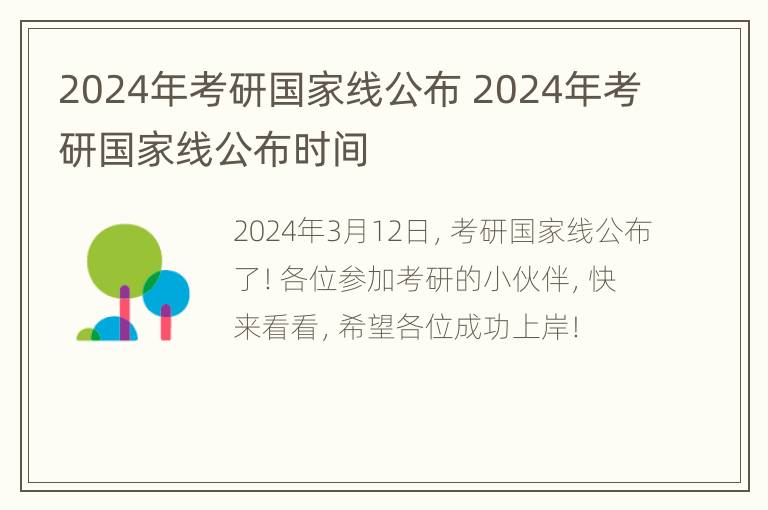 2024年考研国家线公布 2024年考研国家线公布时间