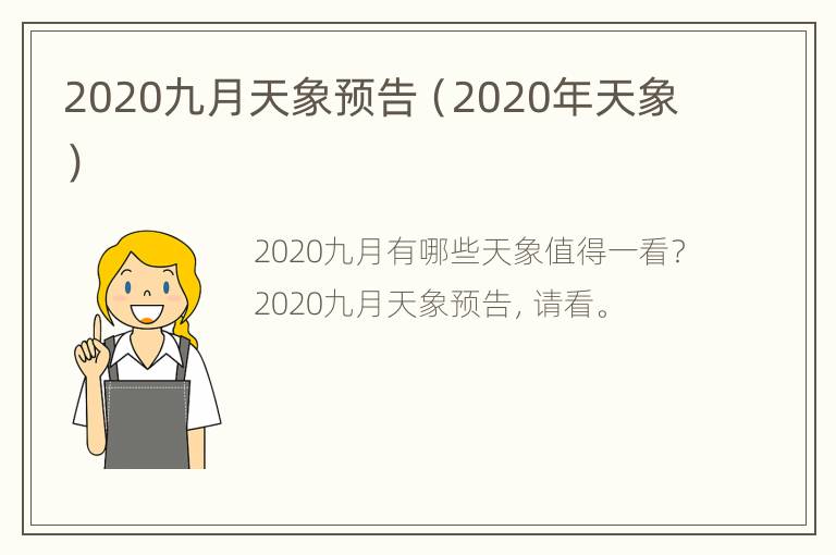 2020九月天象预告（2020年天象）