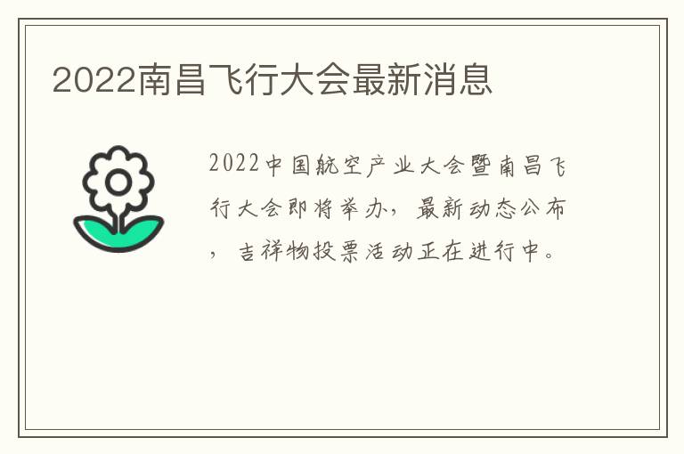 2022南昌飞行大会最新消息