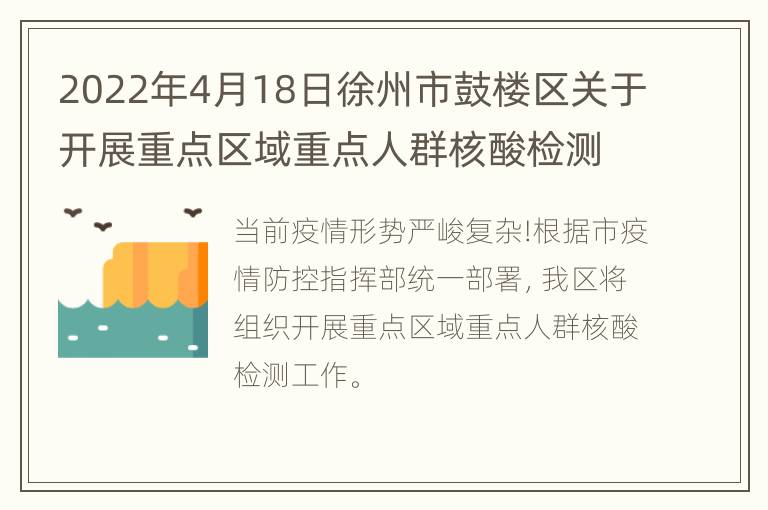 2022年4月18日徐州市鼓楼区关于开展重点区域重点人群核酸检测的通告