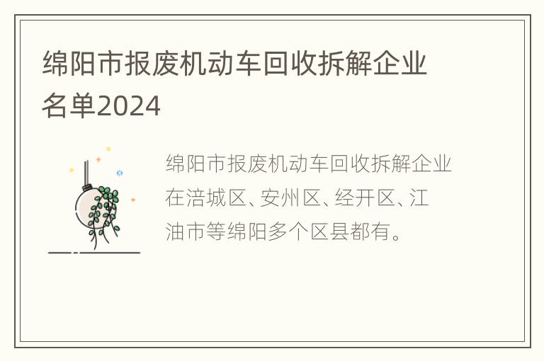 绵阳市报废机动车回收拆解企业名单2024