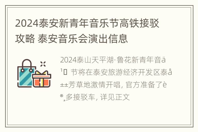 2024泰安新青年音乐节高铁接驳攻略 泰安音乐会演出信息