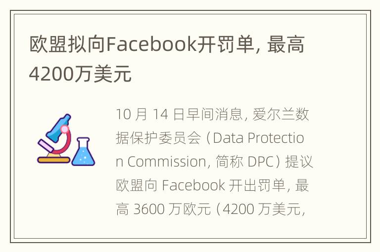 欧盟拟向Facebook开罚单，最高4200万美元