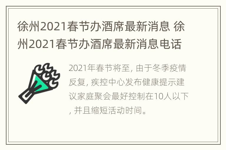 徐州2021春节办酒席最新消息 徐州2021春节办酒席最新消息电话