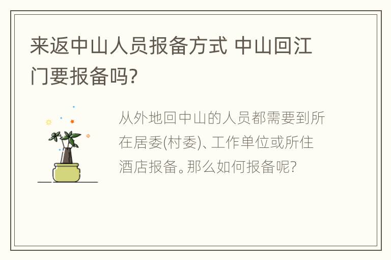 来返中山人员报备方式 中山回江门要报备吗?