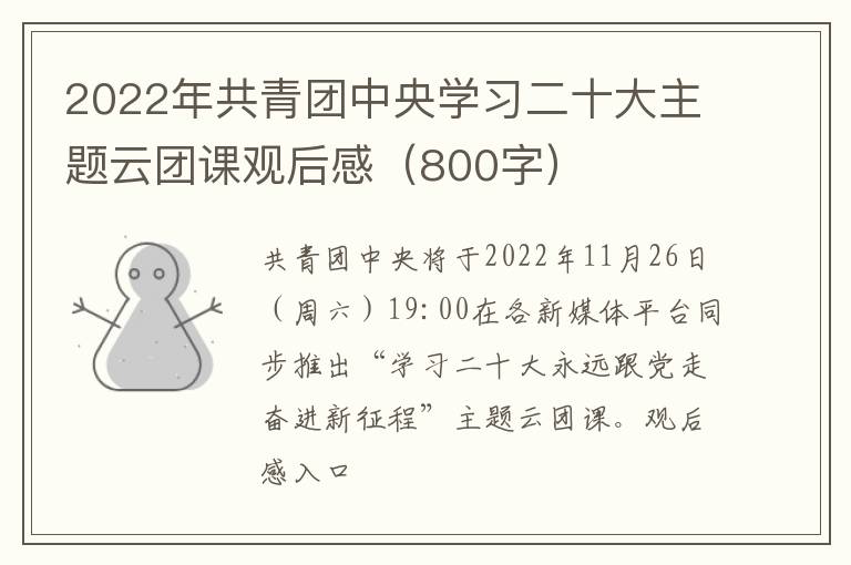 2022年共青团中央学习二十大主题云团课观后感（800字）