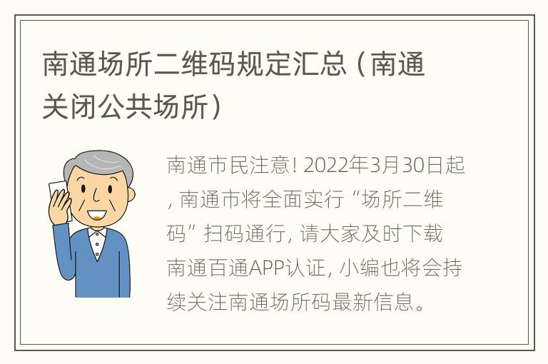 南通场所二维码规定汇总（南通关闭公共场所）