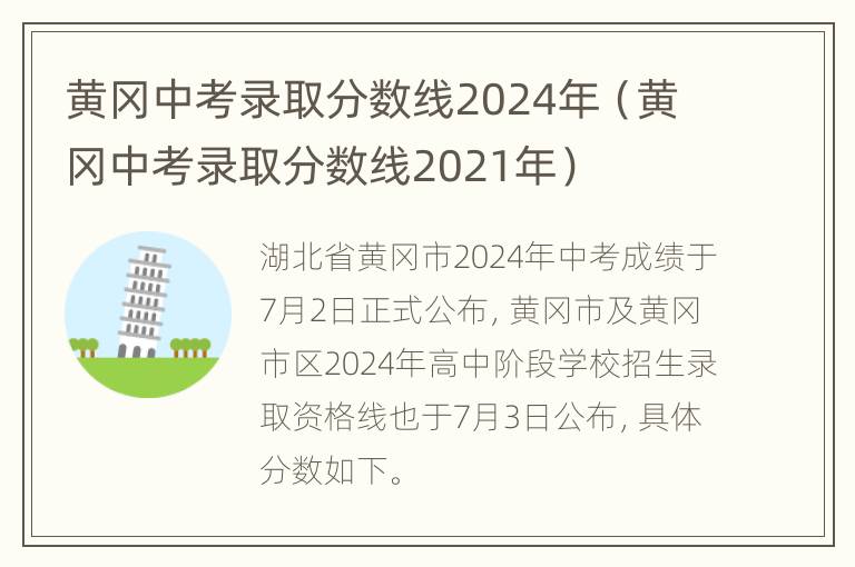 黄冈中考录取分数线2024年（黄冈中考录取分数线2021年）