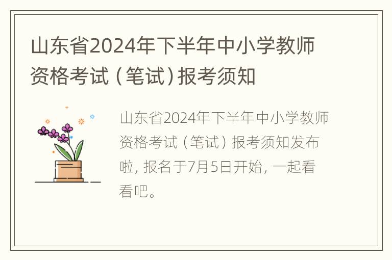 山东省2024年下半年中小学教师资格考试（笔试）报考须知