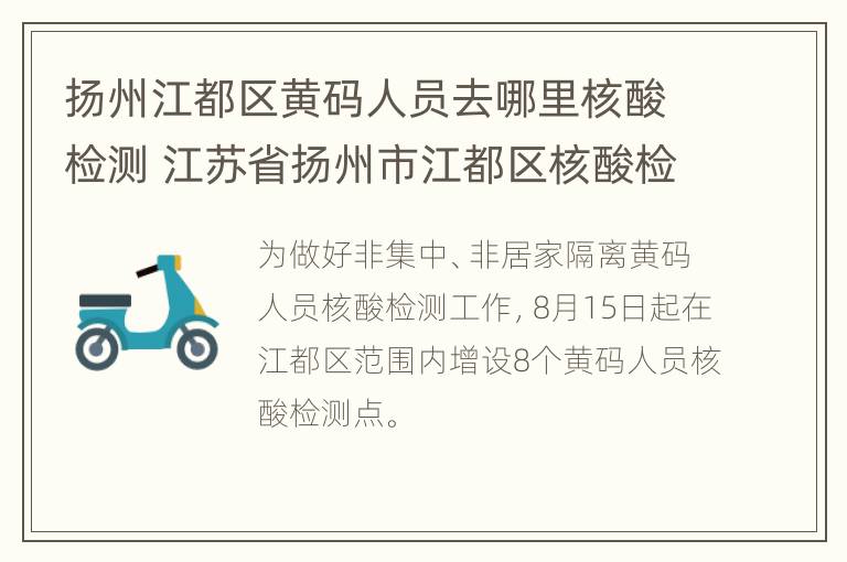 扬州江都区黄码人员去哪里核酸检测 江苏省扬州市江都区核酸检测需要预约吗