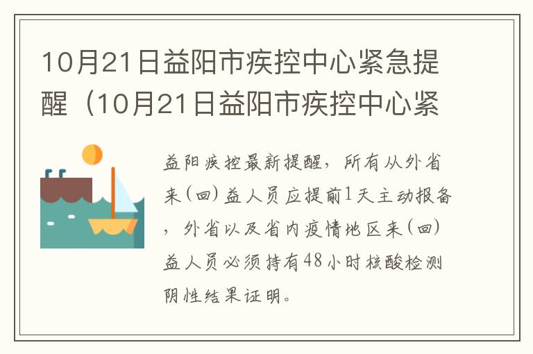 10月21日益阳市疾控中心紧急提醒（10月21日益阳市疾控中心紧急提醒核酸）