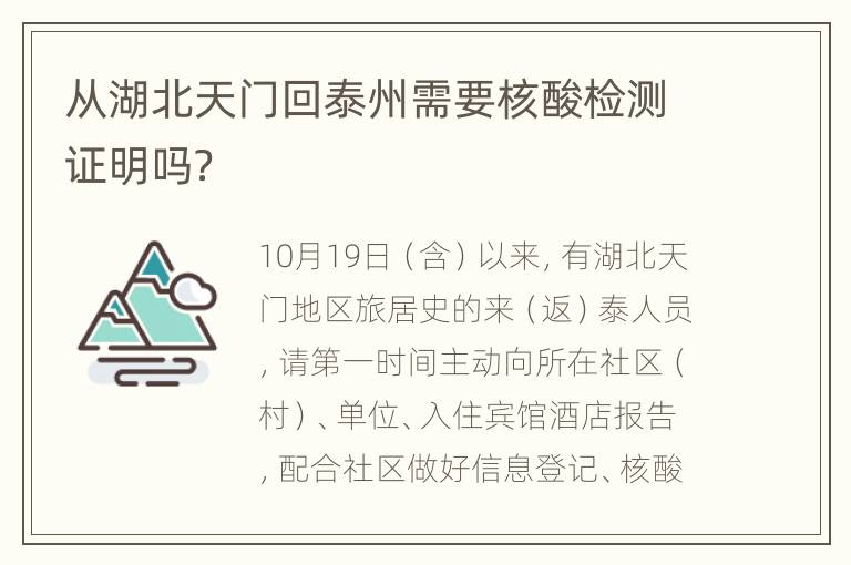 从湖北天门回泰州需要核酸检测证明吗？