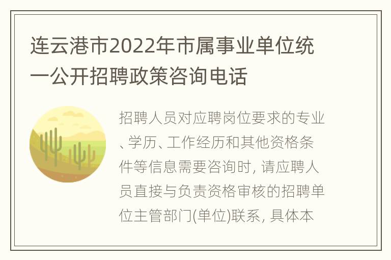 连云港市2022年市属事业单位统一公开招聘政策咨询电话