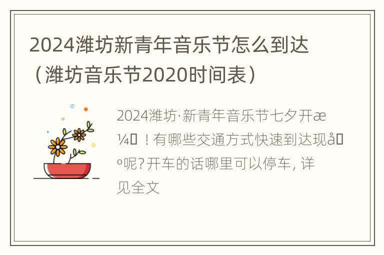 2024潍坊新青年音乐节怎么到达（潍坊音乐节2020时间表）