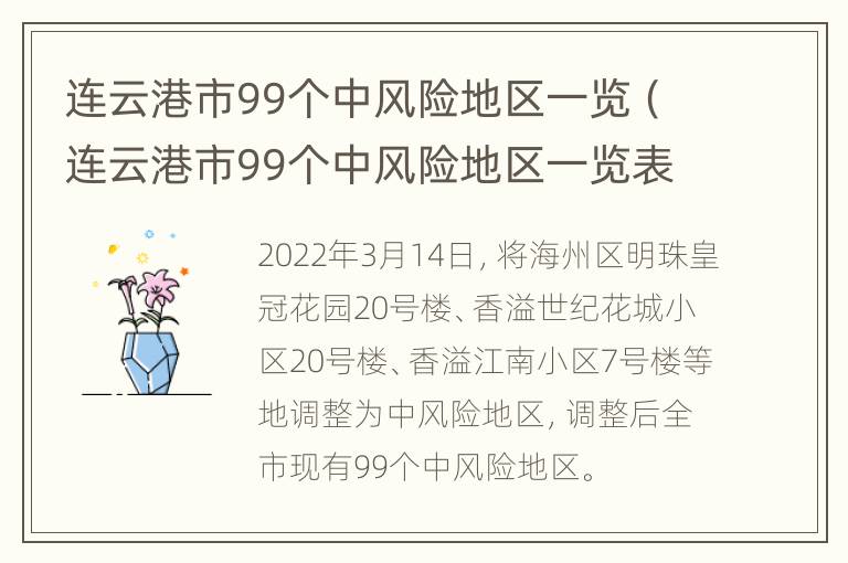 连云港市99个中风险地区一览（连云港市99个中风险地区一览表最新）