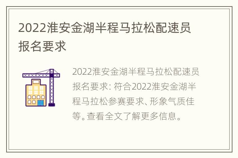 2022淮安金湖半程马拉松配速员报名要求