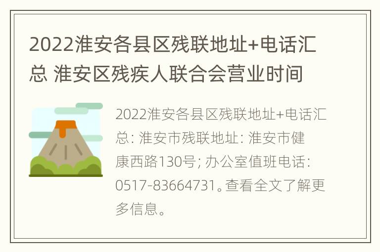 2022淮安各县区残联地址+电话汇总 淮安区残疾人联合会营业时间