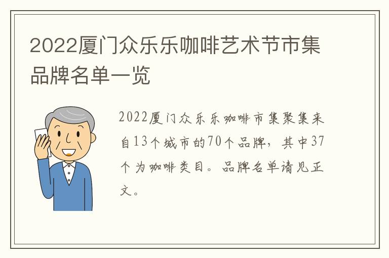 2022厦门众乐乐咖啡艺术节市集品牌名单一览