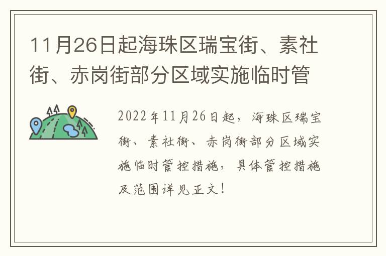 11月26日起海珠区瑞宝街、素社街、赤岗街部分区域实施临时管控措施