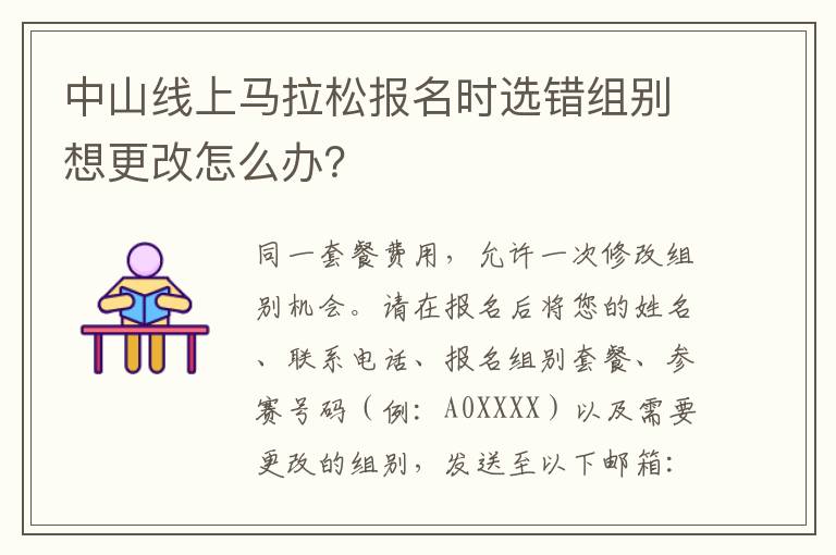 中山线上马拉松报名时选错组别想更改怎么办？