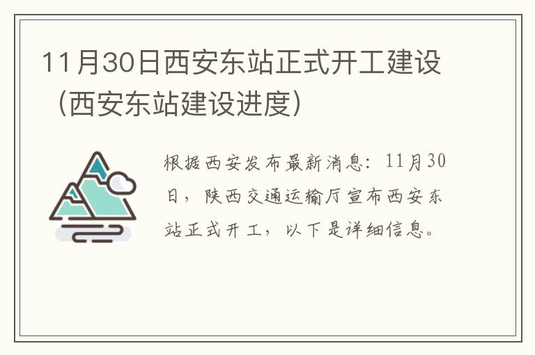 11月30日西安东站正式开工建设（西安东站建设进度）