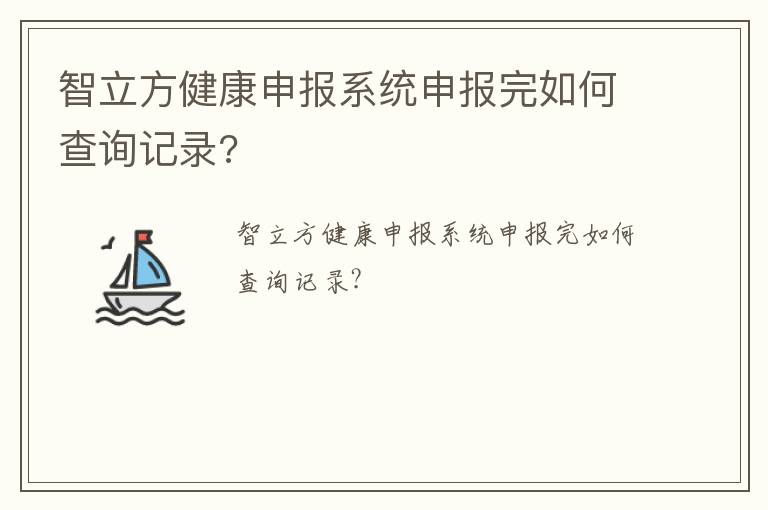 智立方健康申报系统申报完如何查询记录?