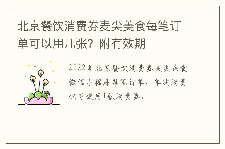 北京餐饮消费券麦尖美食每笔订单可以用几张？附有效期