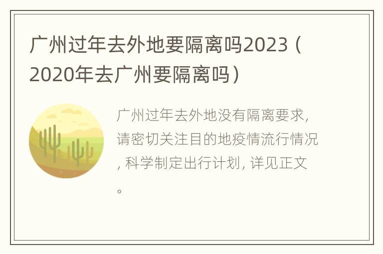 广州过年去外地要隔离吗2023（2020年去广州要隔离吗）