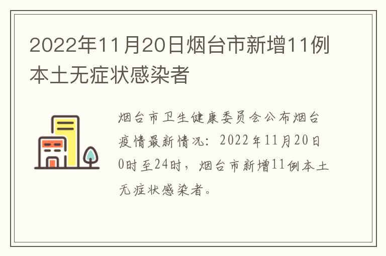 2022年11月20日烟台市新增11例本土无症状感染者