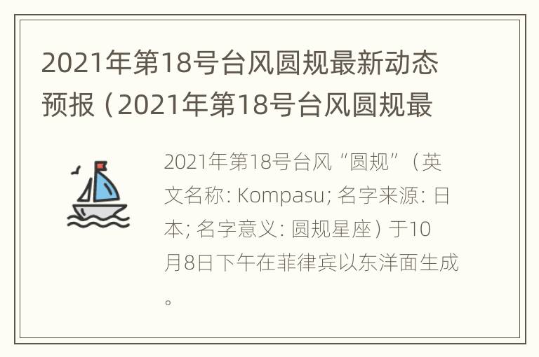 2021年第18号台风圆规最新动态预报（2021年第18号台风圆规最新消息）