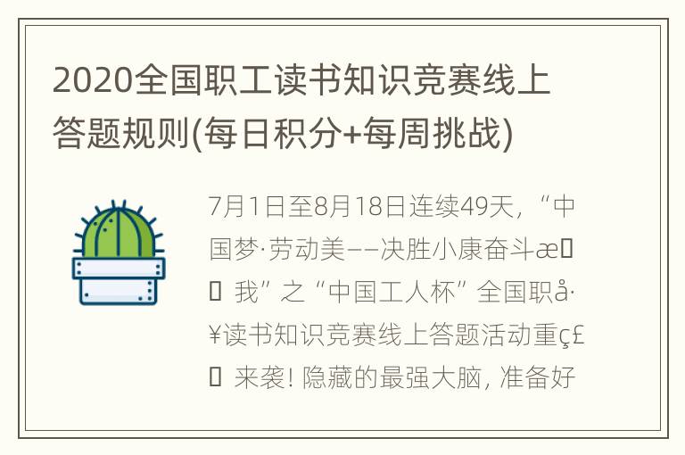 2020全国职工读书知识竞赛线上答题规则(每日积分+每周挑战)