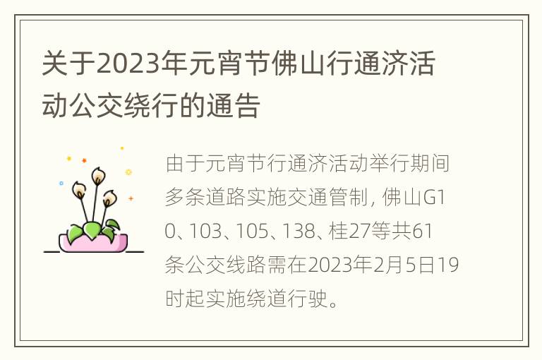 关于2023年元宵节佛山行通济活动公交绕行的通告