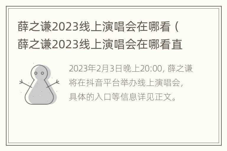 薛之谦2023线上演唱会在哪看（薛之谦2023线上演唱会在哪看直播）