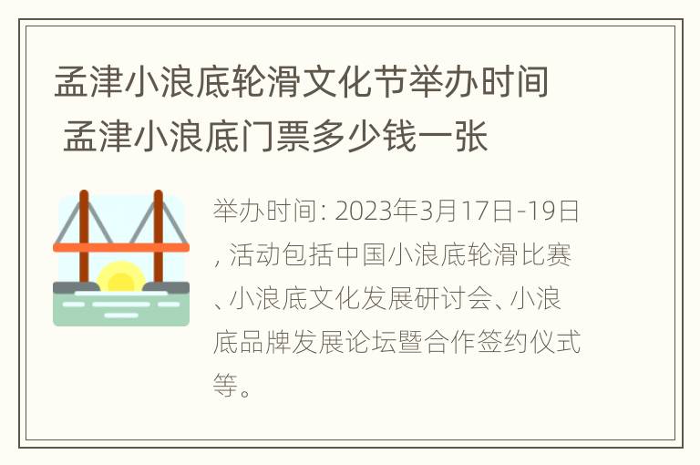 孟津小浪底轮滑文化节举办时间 孟津小浪底门票多少钱一张