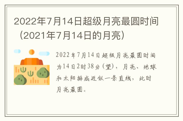 2022年7月14日超级月亮最圆时间（2021年7月14日的月亮）