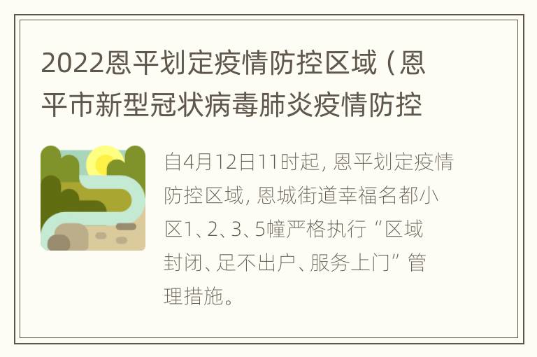 2022恩平划定疫情防控区域（恩平市新型冠状病毒肺炎疫情防控指挥部）