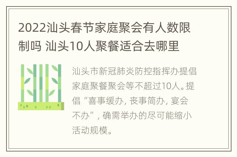 2022汕头春节家庭聚会有人数限制吗 汕头10人聚餐适合去哪里