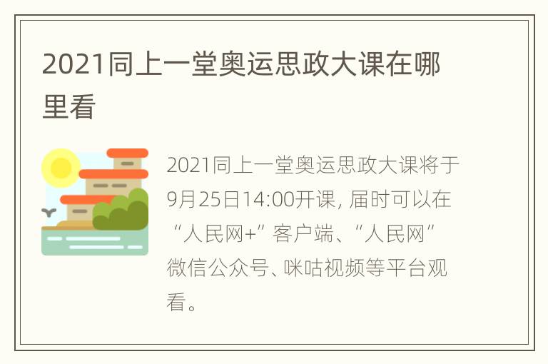 2021同上一堂奥运思政大课在哪里看