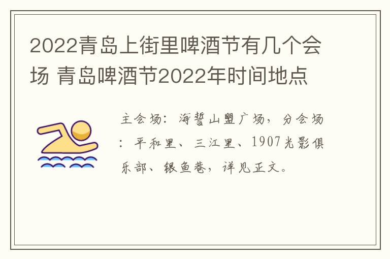 2022青岛上街里啤酒节有几个会场 青岛啤酒节2022年时间地点