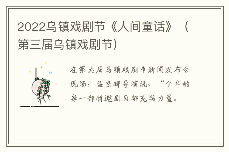 2022乌镇戏剧节《人间童话》（第三届乌镇戏剧节）