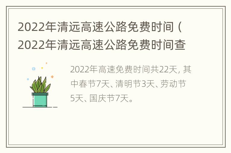 2022年清远高速公路免费时间（2022年清远高速公路免费时间查询）