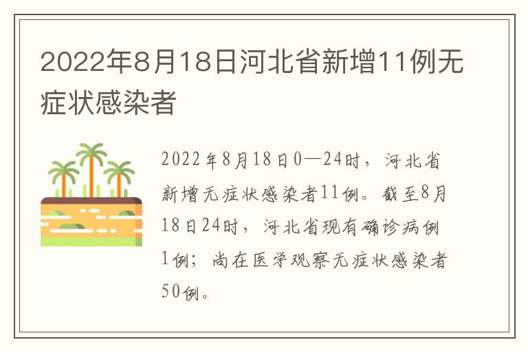 2022年8月18日河北省新增11例无症状感染者